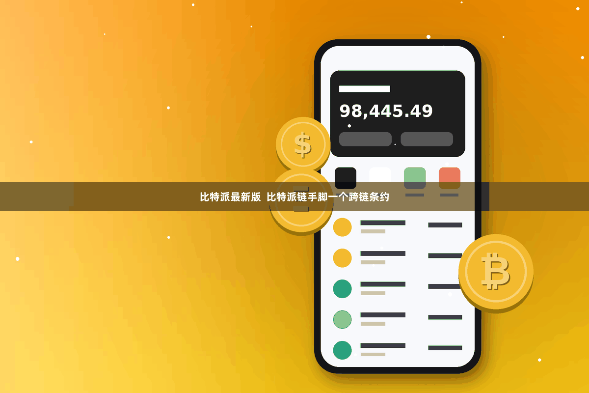 比特派最新版 比特派链手脚一个跨链条约