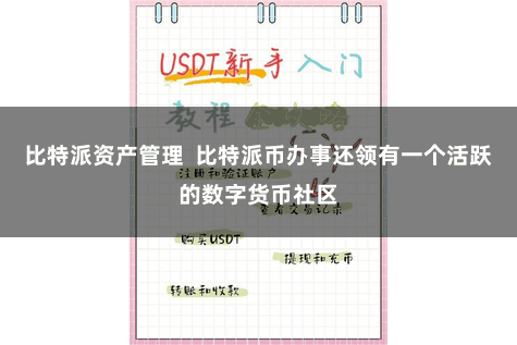 比特派资产管理  比特派币办事还领有一个活跃的数字货币社区