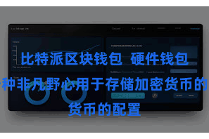 比特派区块钱包  硬件钱包是一种非凡野心用于存储加密货币的配置