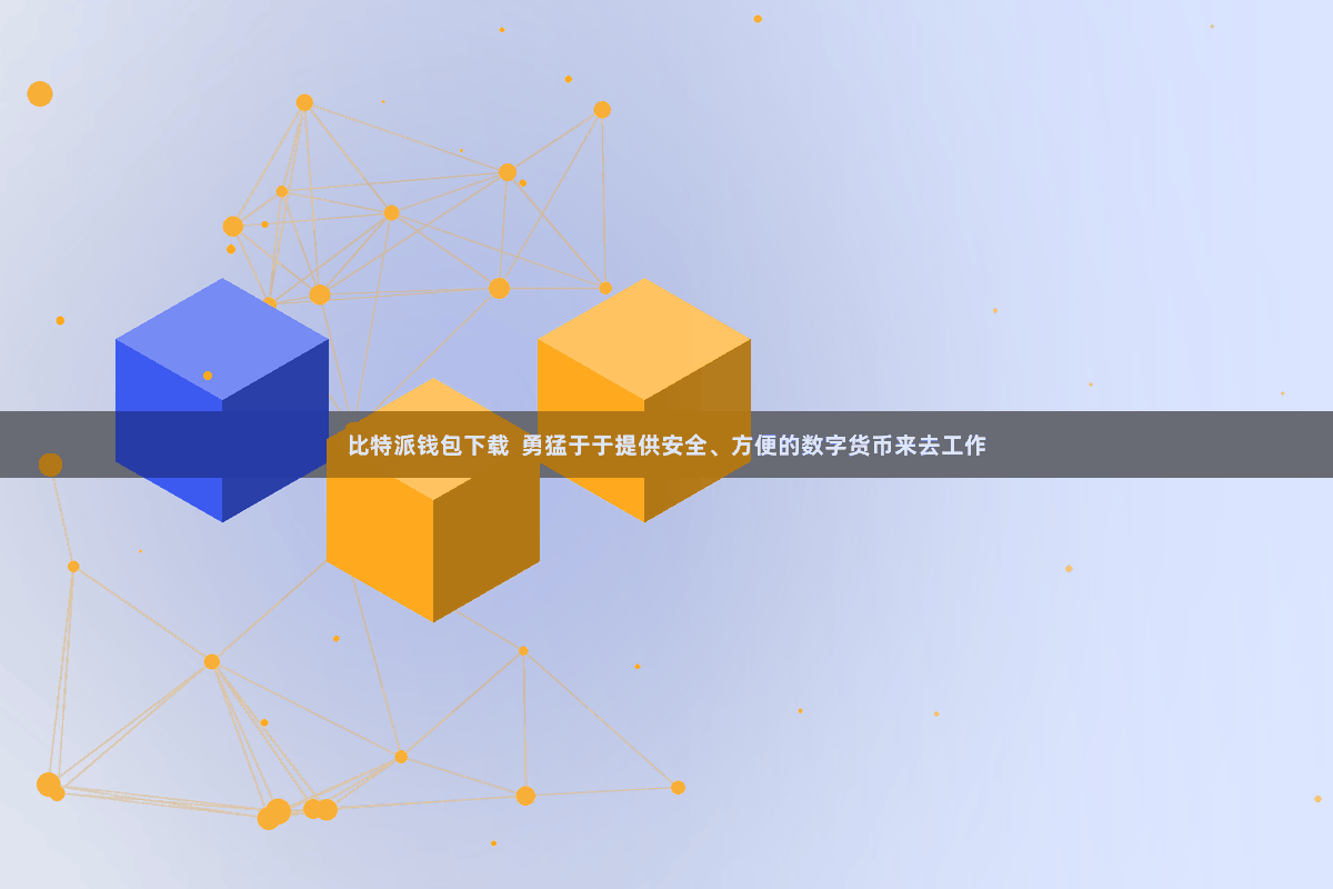比特派钱包下载  勇猛于于提供安全、方便的数字货币来去工作