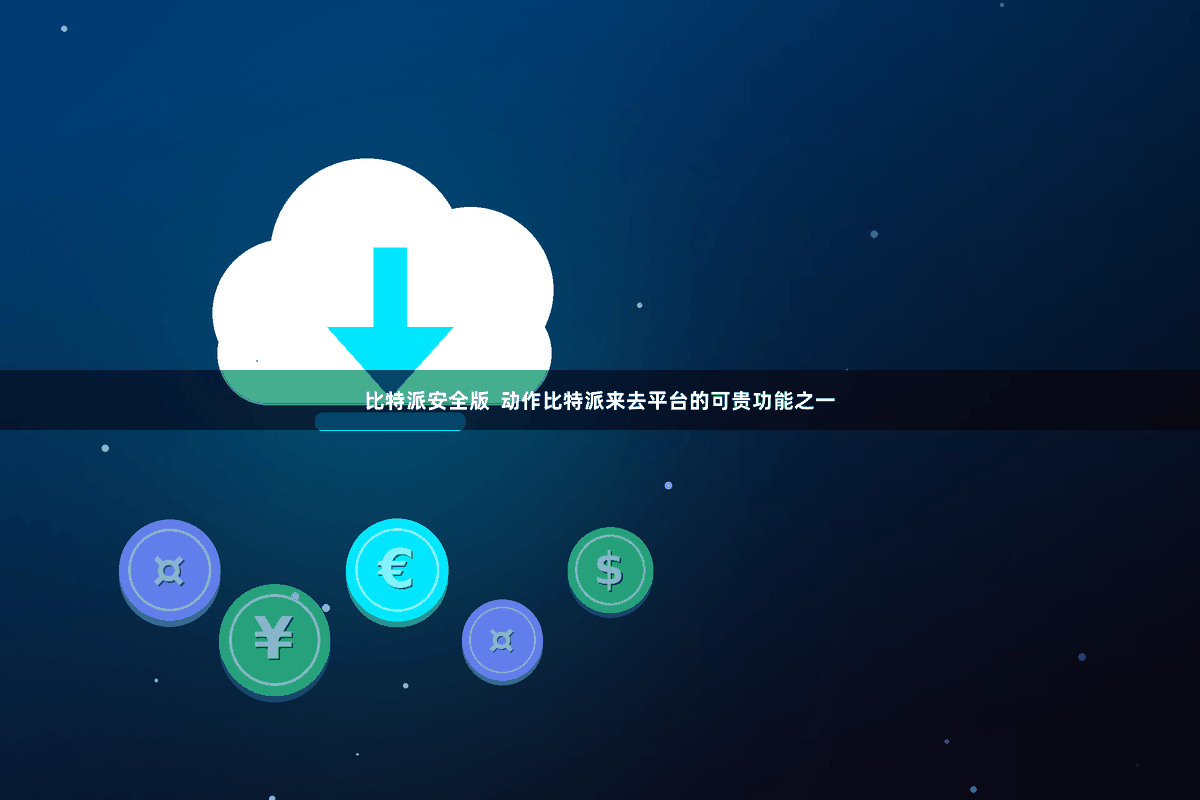 比特派安全版  动作比特派来去平台的可贵功能之一