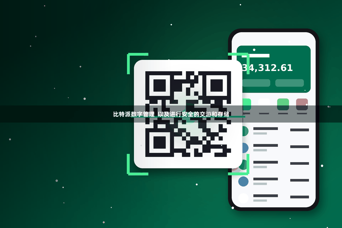 比特派数字管理  以及进行安全的交游和存储