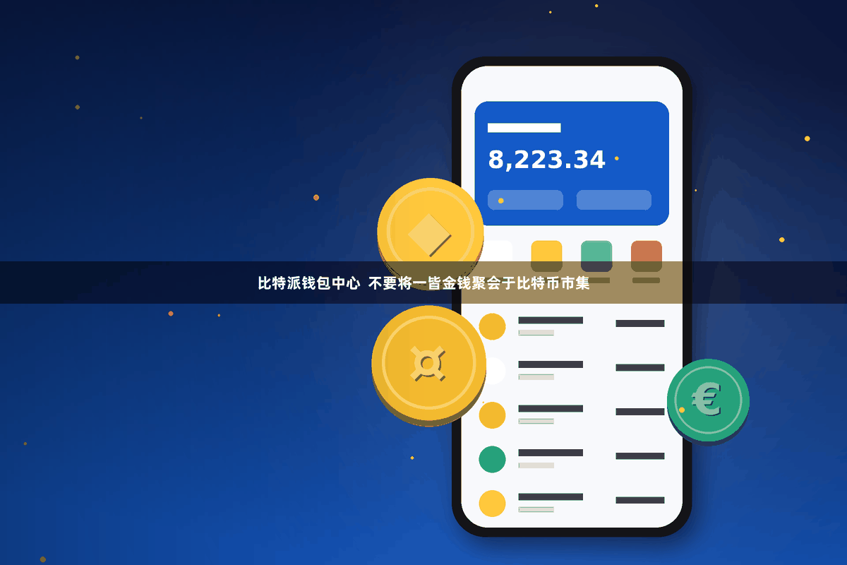 比特派钱包中心  不要将一皆金钱聚会于比特币市集